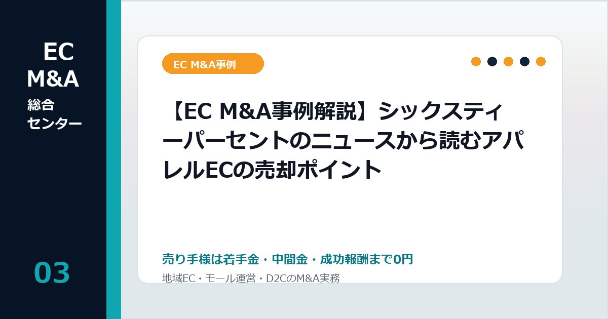 【EC M&A事例解説】シックスティーパーセントのニュースから読むアパレルECの売却ポイントのアイキャッチ画像