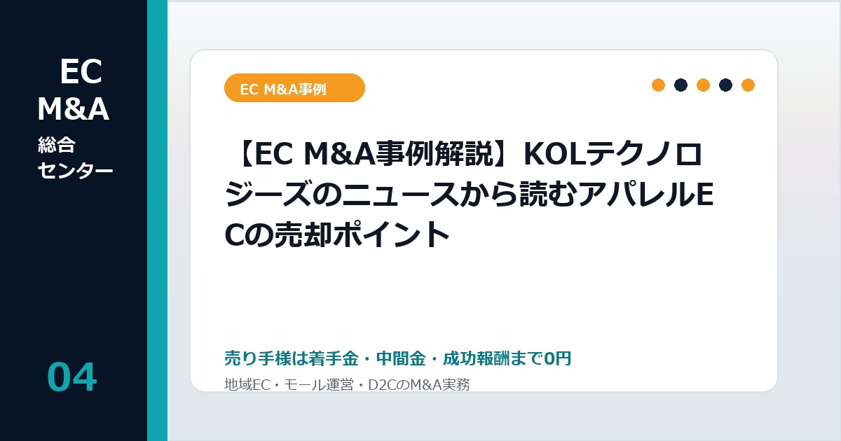 【EC M&A事例解説】KOLテクノロジーズのニュースから読むアパレルECの売却ポイントのアイキャッチ画像
