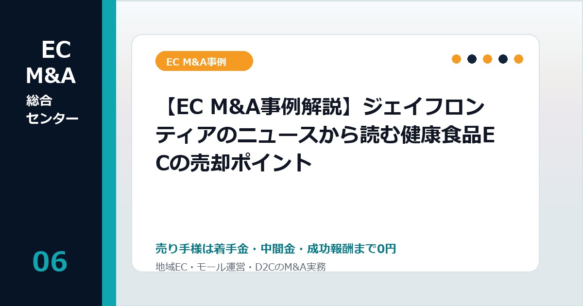 【EC M&A事例解説】ジェイフロンティアのニュースから読む健康食品ECの売却ポイントのアイキャッチ画像