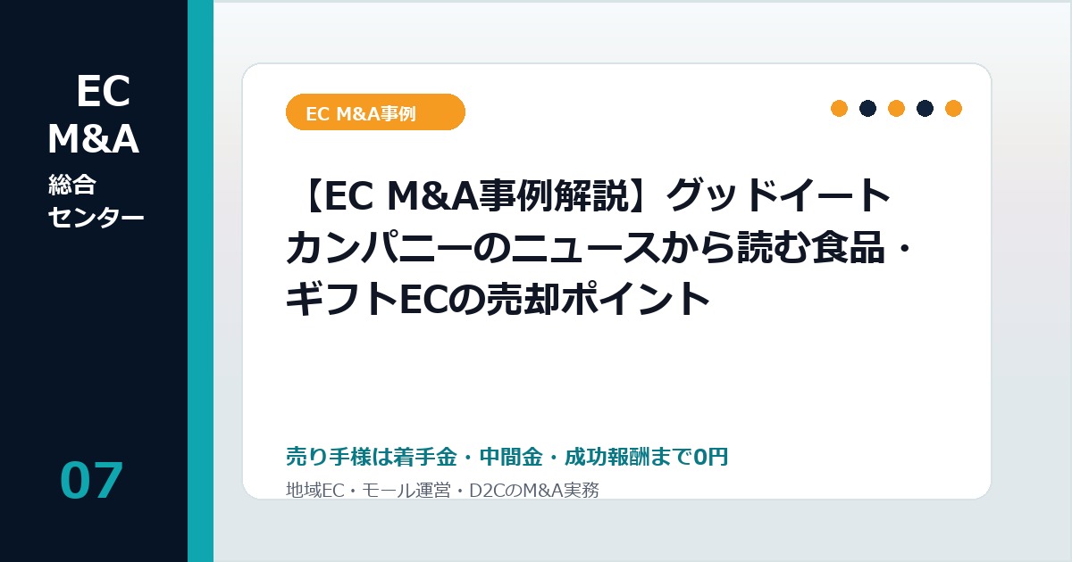 【EC M&A事例解説】グッドイートカンパニーのニュースから読む食品・ギフトECの売却ポイントのアイキャッチ画像