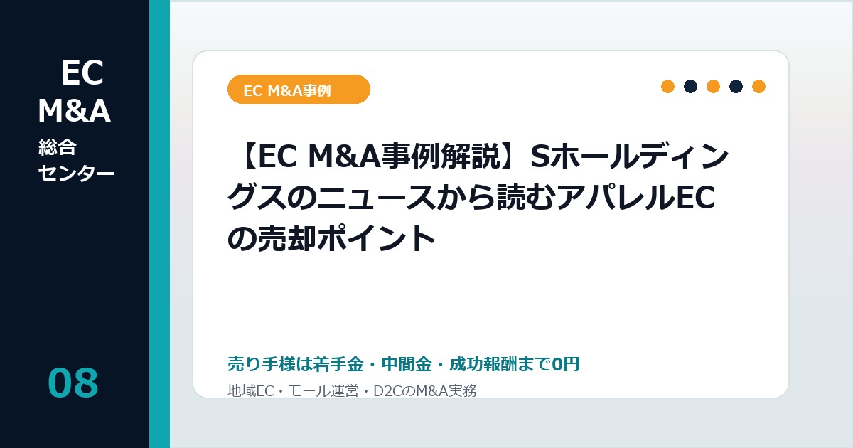 【EC M&A事例解説】Sホールディングスのニュースから読むアパレルECの売却ポイントのアイキャッチ画像