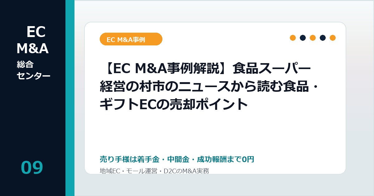【EC M&A事例解説】食品スーパー経営の村市のニュースから読む食品・ギフトECの売却ポイントのアイキャッチ画像