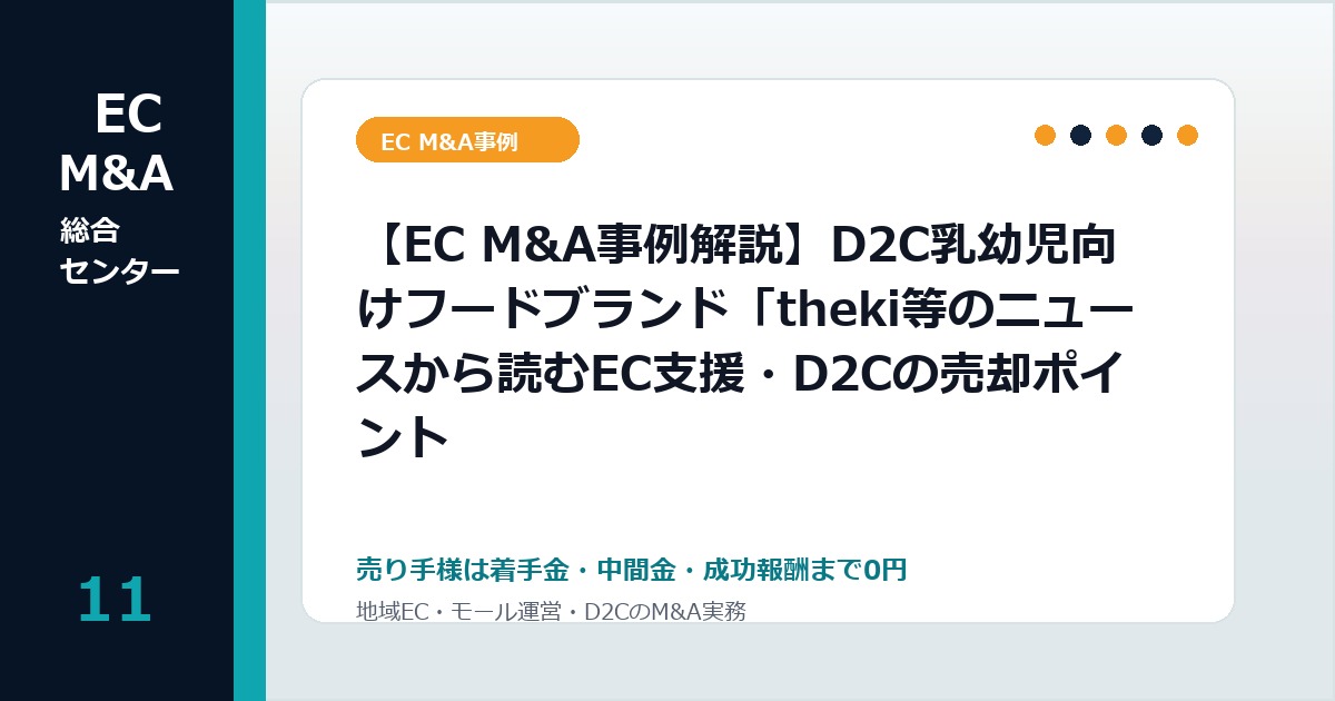 【EC M&A事例解説】D2C乳幼児向けフードブランド「theki等のニュースから読むEC支援・D2Cの売却ポイントのアイキャッチ画像