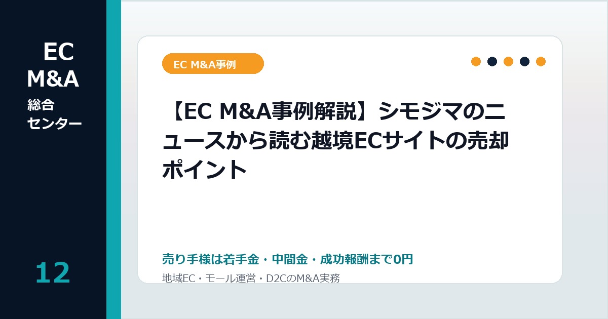 【EC M&A事例解説】シモジマのニュースから読む越境ECサイトの売却ポイントのアイキャッチ画像