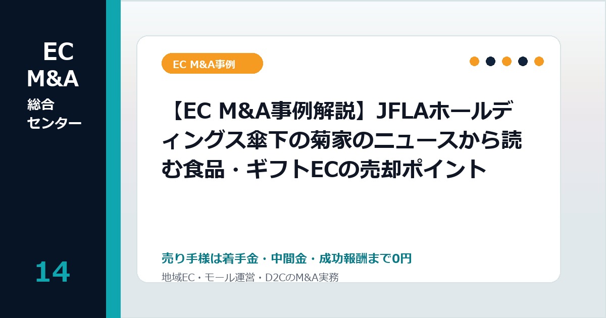 【EC M&A事例解説】JFLAホールディングス傘下の菊家のニュースから読む食品・ギフトECの売却ポイントのアイキャッチ画像