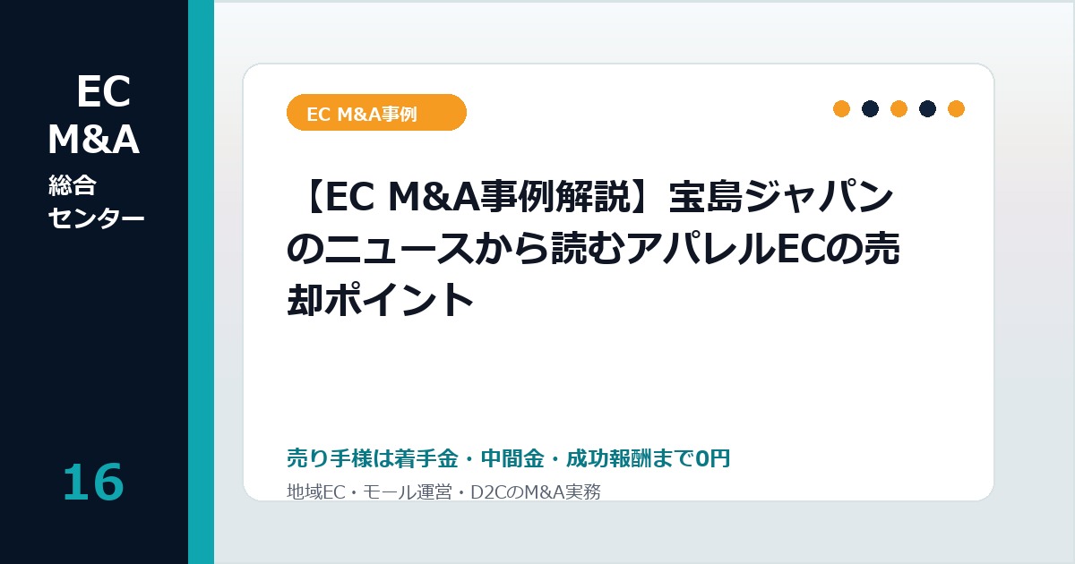 【EC M&A事例解説】宝島ジャパンのニュースから読むアパレルECの売却ポイントのアイキャッチ画像