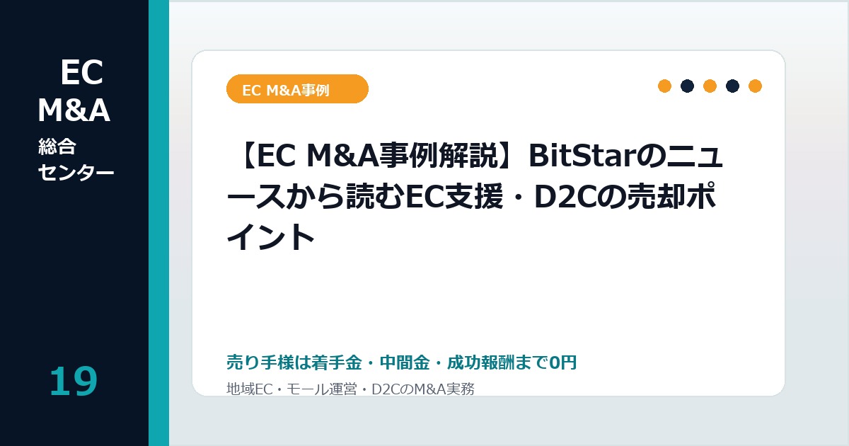 【EC M&A事例解説】BitStarのニュースから読むEC支援・D2Cの売却ポイントのアイキャッチ画像