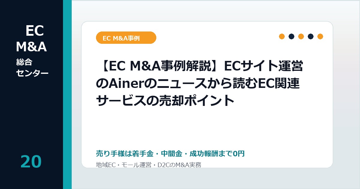 【EC M&A事例解説】ECサイト運営のAinerのニュースから読むEC関連サービスの売却ポイントのアイキャッチ画像