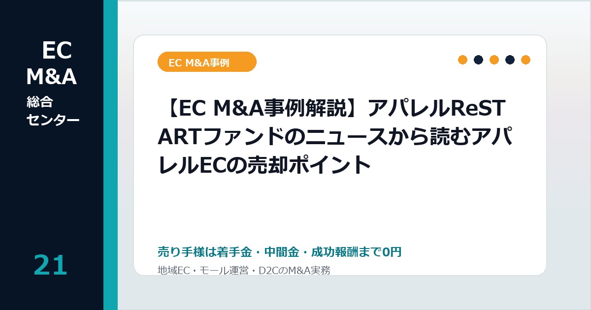 【EC M&A事例解説】アパレルReSTARTファンドのニュースから読むアパレルECの売却ポイントのアイキャッチ画像