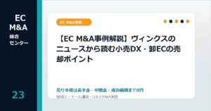 【EC M&A事例解説】ヴィンクスのニュースから読む小売DX・卸ECの売却ポイントのアイキャッチ画像