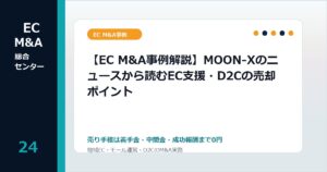 【EC M&A事例解説】MOON-Xのニュースから読むEC支援・D2Cの売却ポイントのアイキャッチ画像