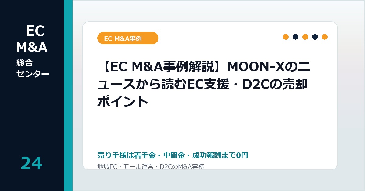 【EC M&A事例解説】MOON-Xのニュースから読むEC支援・D2Cの売却ポイントのアイキャッチ画像