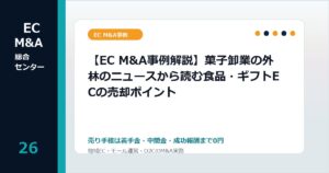 【EC M&A事例解説】菓子卸業の外林のニュースから読む食品・ギフトECの売却ポイントのアイキャッチ画像
