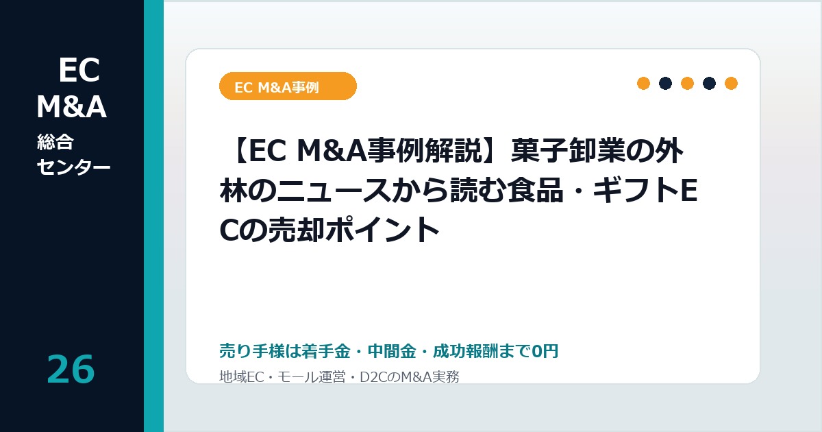 【EC M&A事例解説】菓子卸業の外林のニュースから読む食品・ギフトECの売却ポイントのアイキャッチ画像