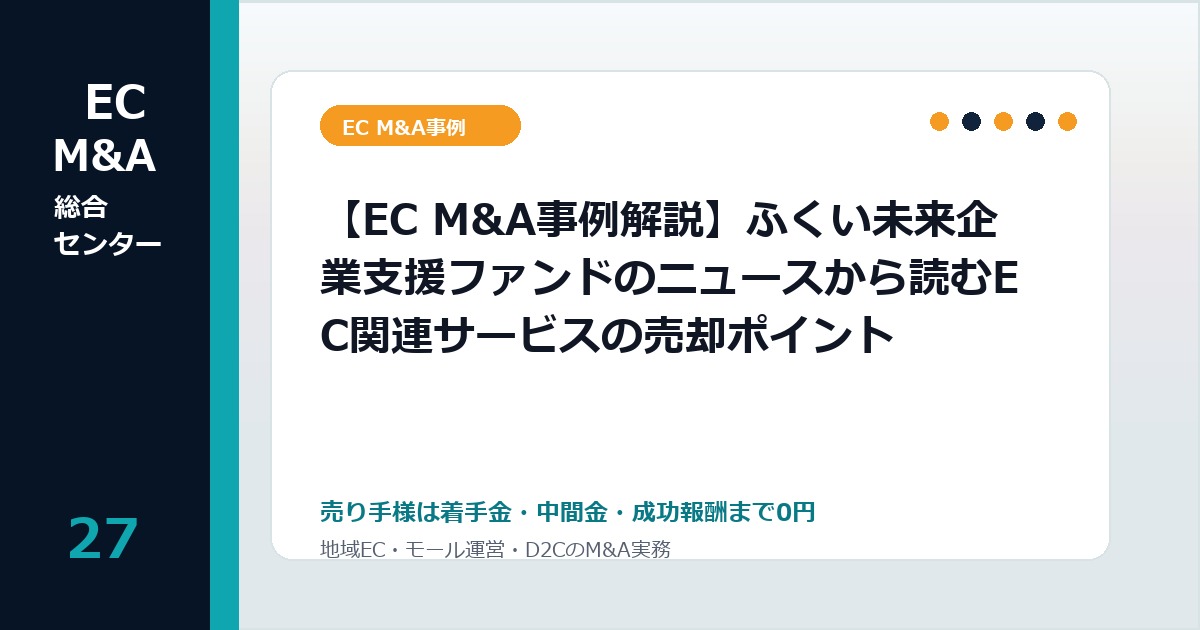 【EC M&A事例解説】ふくい未来企業支援ファンドのニュースから読むEC関連サービスの売却ポイントのアイキャッチ画像