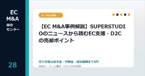 【EC M&A事例解説】SUPERSTUDIOのニュースから読むEC支援・D2Cの売却ポイントのアイキャッチ画像