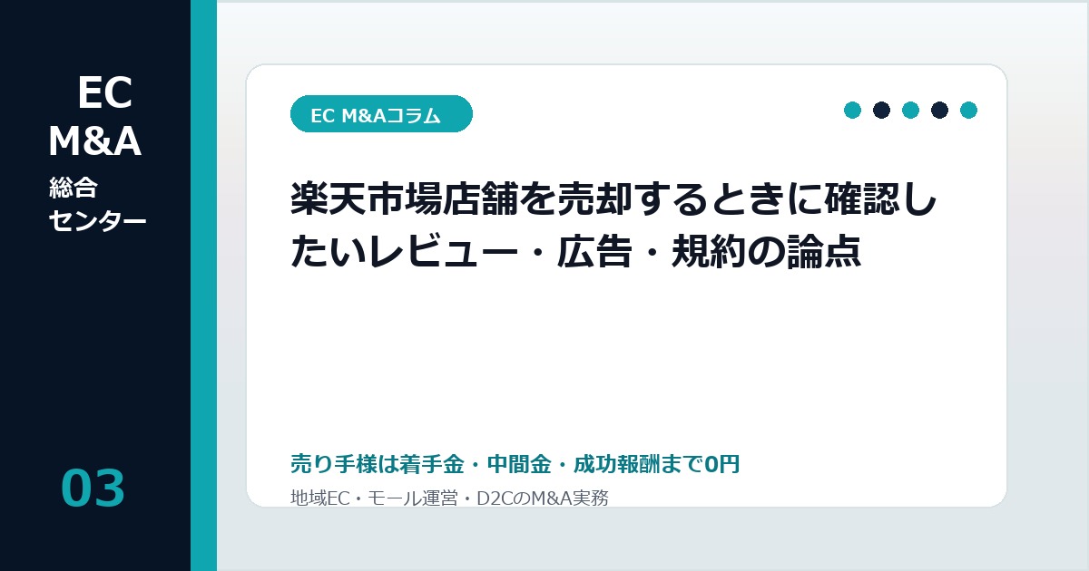 楽天市場店舗を売却するときに確認したいレビュー・広告・規約の論点のアイキャッチ画像