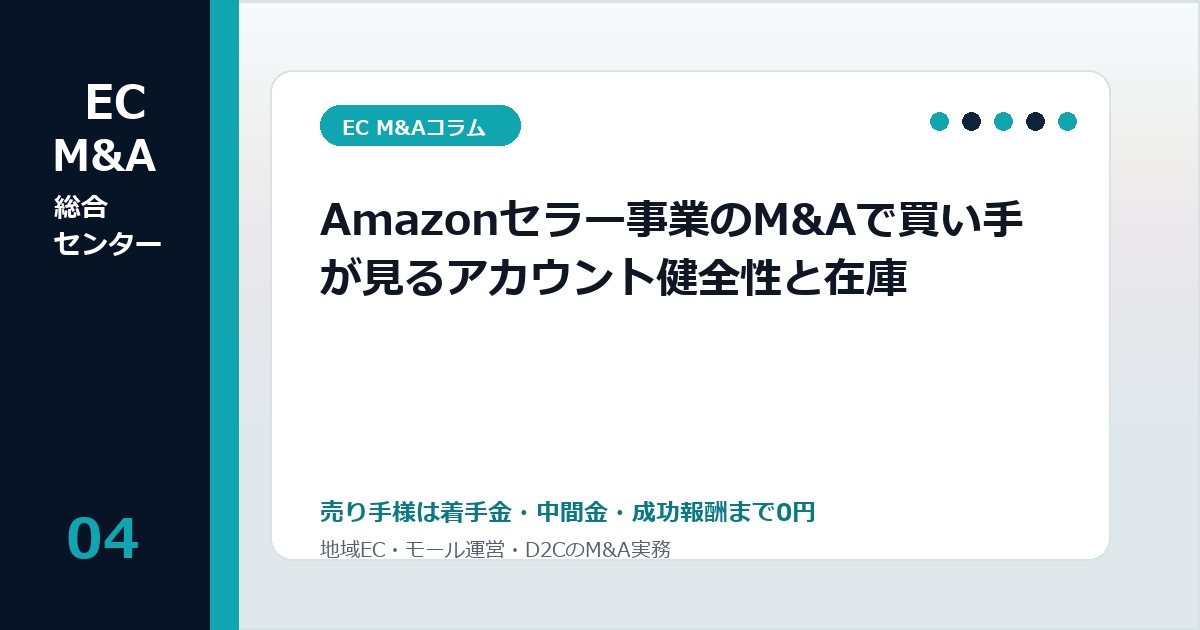 Amazonセラー事業のM&Aで買い手が見るアカウント健全性と在庫のアイキャッチ画像