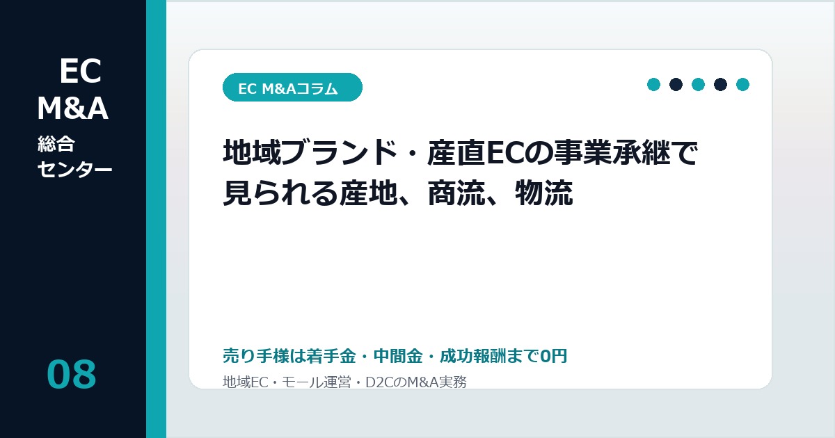 地域ブランド・産直ECの事業承継で見られる産地、商流、物流のアイキャッチ画像