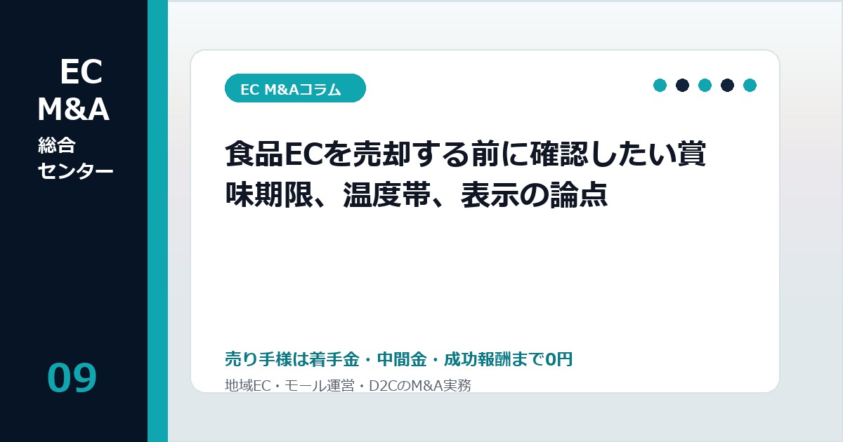 食品ECを売却する前に確認したい賞味期限、温度帯、表示の論点のアイキャッチ画像