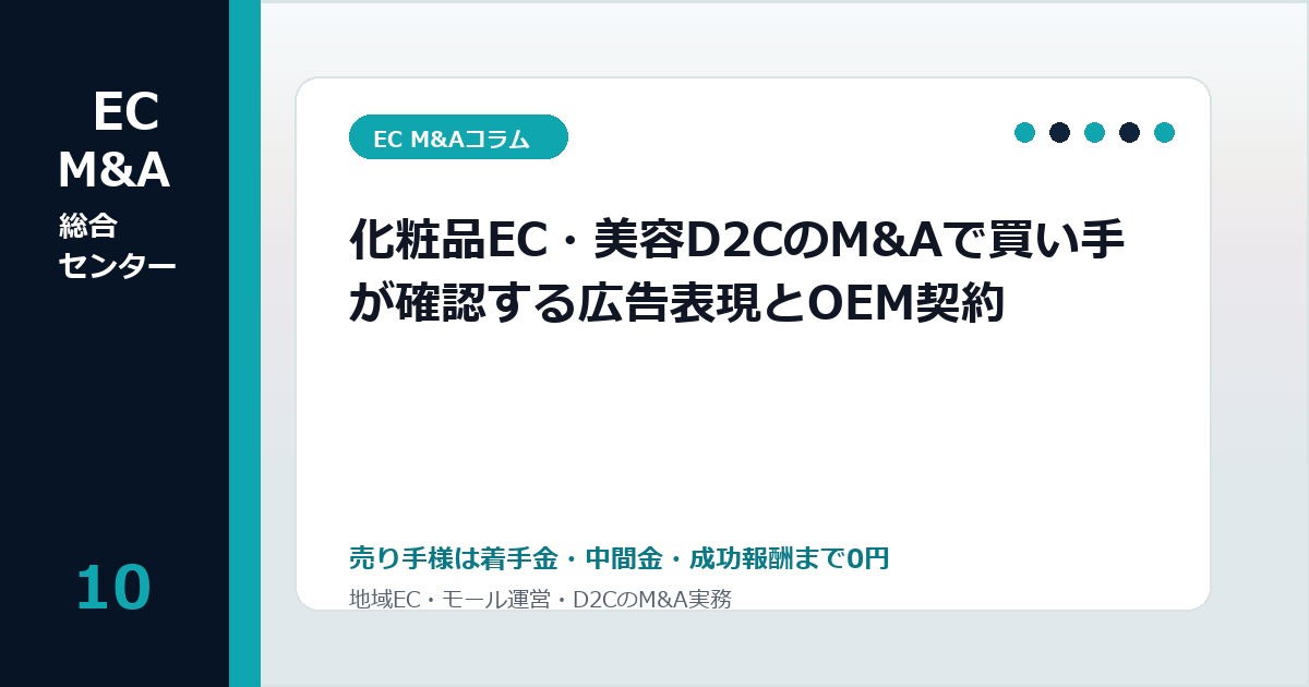 化粧品EC・美容D2CのM&Aで買い手が確認する広告表現とOEM契約のアイキャッチ画像