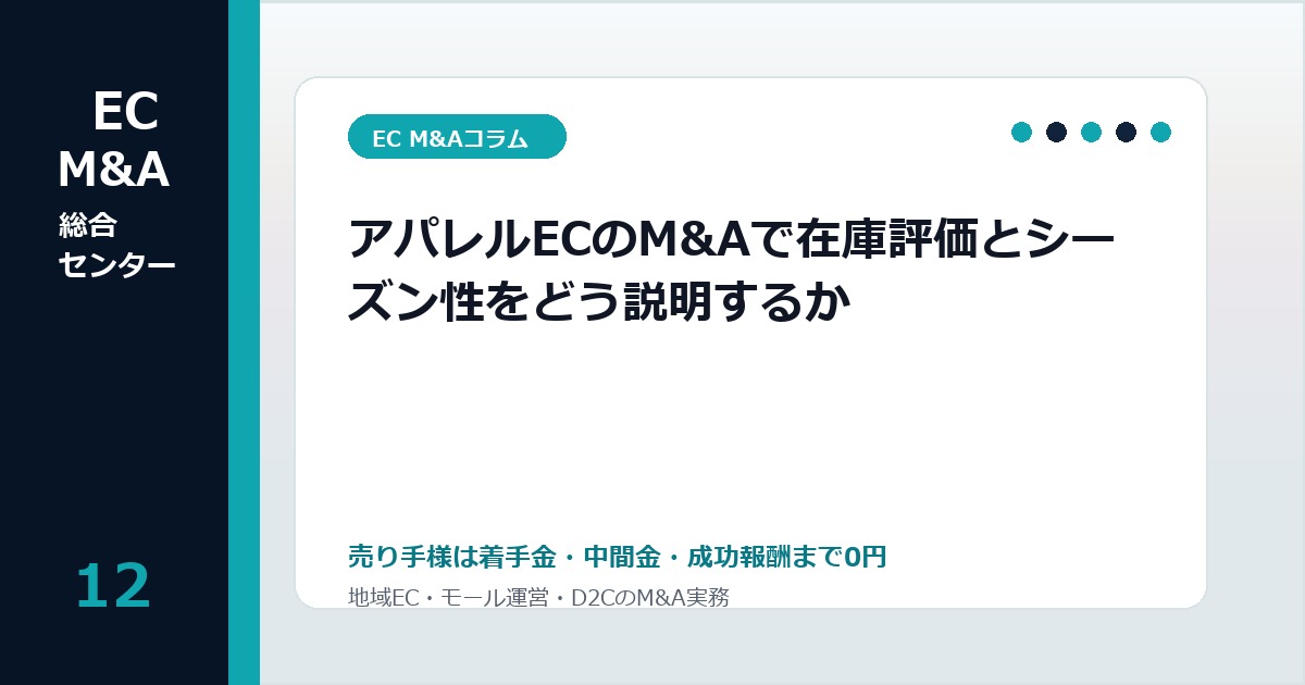 アパレルECのM&Aで在庫評価とシーズン性をどう説明するかのアイキャッチ画像