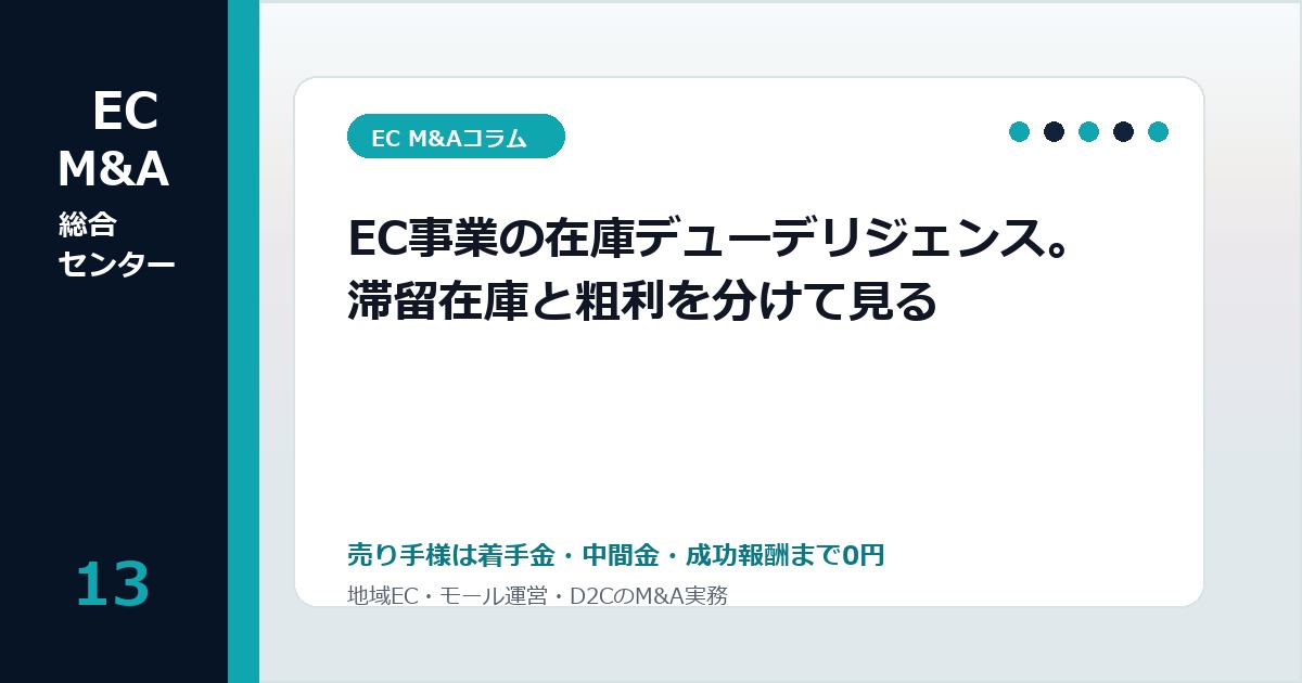 EC事業の在庫デューデリジェンス。滞留在庫と粗利を分けて見るのアイキャッチ画像