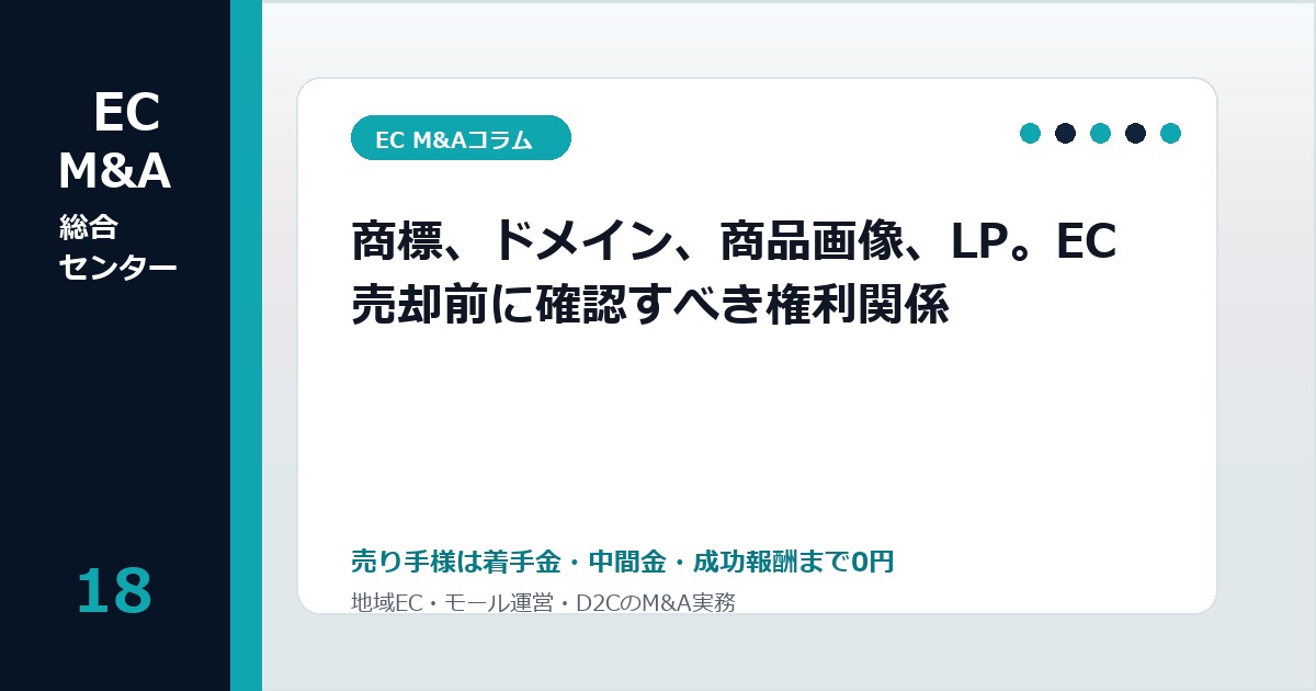 商標、ドメイン、商品画像、LP。EC売却前に確認すべき権利関係のアイキャッチ画像