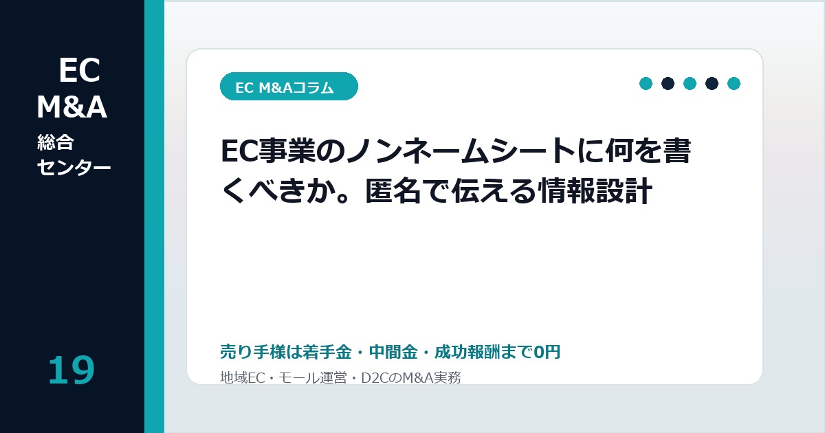EC事業のノンネームシートに何を書くべきか。匿名で伝える情報設計のアイキャッチ画像