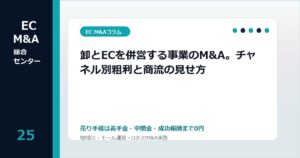 卸とECを併営する事業のM&A。チャネル別粗利と商流の見せ方のアイキャッチ画像