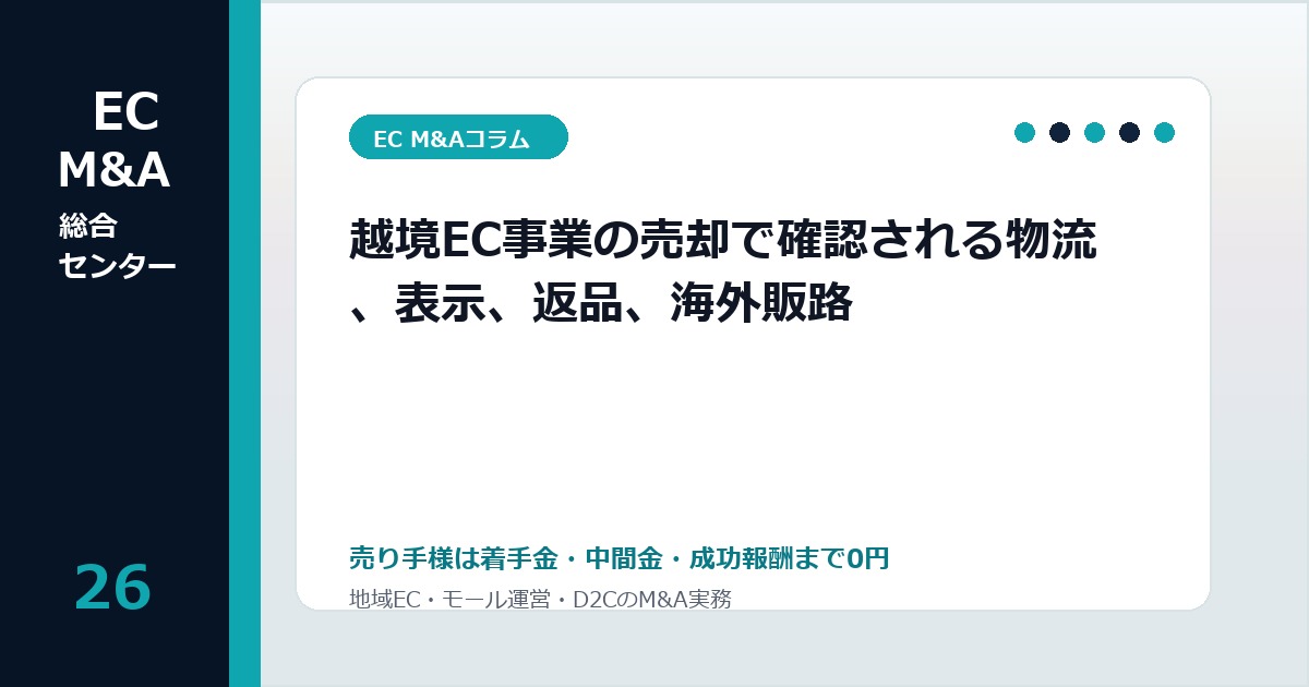 越境EC事業の売却で確認される物流、表示、返品、海外販路のアイキャッチ画像