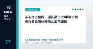 ふるさと納税・返礼品ECの承継で見られる自治体連携と出荷波動のアイキャッチ画像