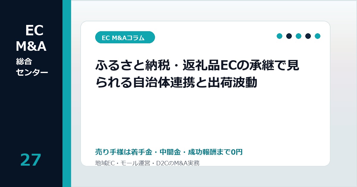 ふるさと納税・返礼品ECの承継で見られる自治体連携と出荷波動のアイキャッチ画像