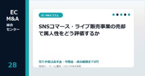 SNSコマース・ライブ販売事業の売却で属人性をどう評価するかのアイキャッチ画像