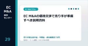 EC M&Aの価格交渉で譲渡企業が準備すべき説明資料のアイキャッチ画像